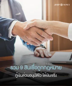 รวม 9 สินเชื่อกู้เงินด่วนและแอปกู้เงินถูกกฎหมาย