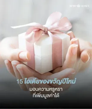 15 ไอเดียของขวัญปีใหม่ให้หวานใจสายสะสม