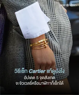 วิธีเช็ก Cartier แท้ดูยังไง จะจิวเวลรี่หรือนาฬิกาก็เช็กได้