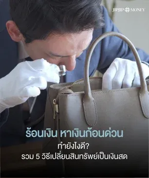 5 วิธีเปลี่ยนสินทรัพย์เป็นเงินสด ตอบโจทย์คนร้อนเงิน อยากได้เงินก้อน