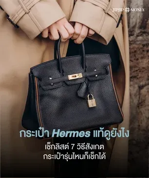 กระเป๋า Hermès แท้ดูยังไง รวมจุดสำคัญที่ห้ามมองข้าม