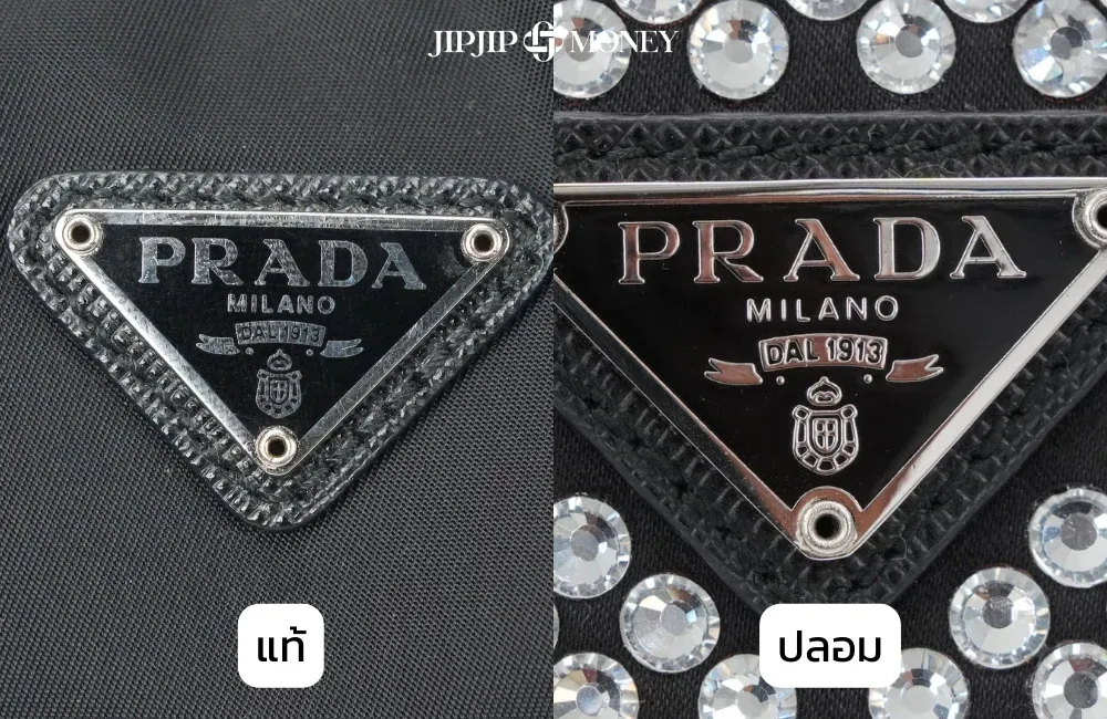 กระเป๋า Prada ของแท้ดูยังไง