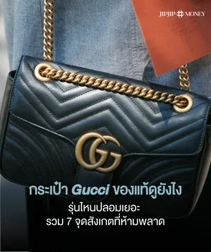 กระเป๋า Gucci แท้ดูยังไง รุ่นไหนปลอมเยอะ รวม 7 จุดสังเกตที่ห้ามพลาด