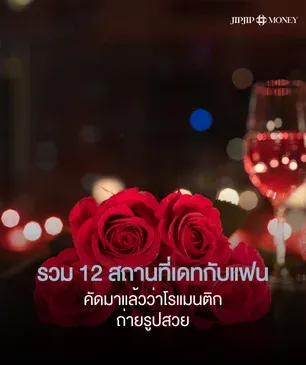 ปักหมุด 12 สถานที่เดทกับแฟนถ่ายรูปสวย รวมมาให้ครบทุกสไตล์