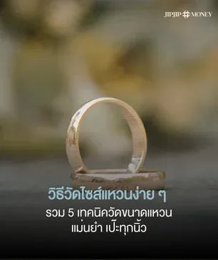 แชร์วิธีวัดไซส์แหวนง่ายๆ ด้วยตัวเอง แม่นยำ เป๊ะทุกนิ้ว