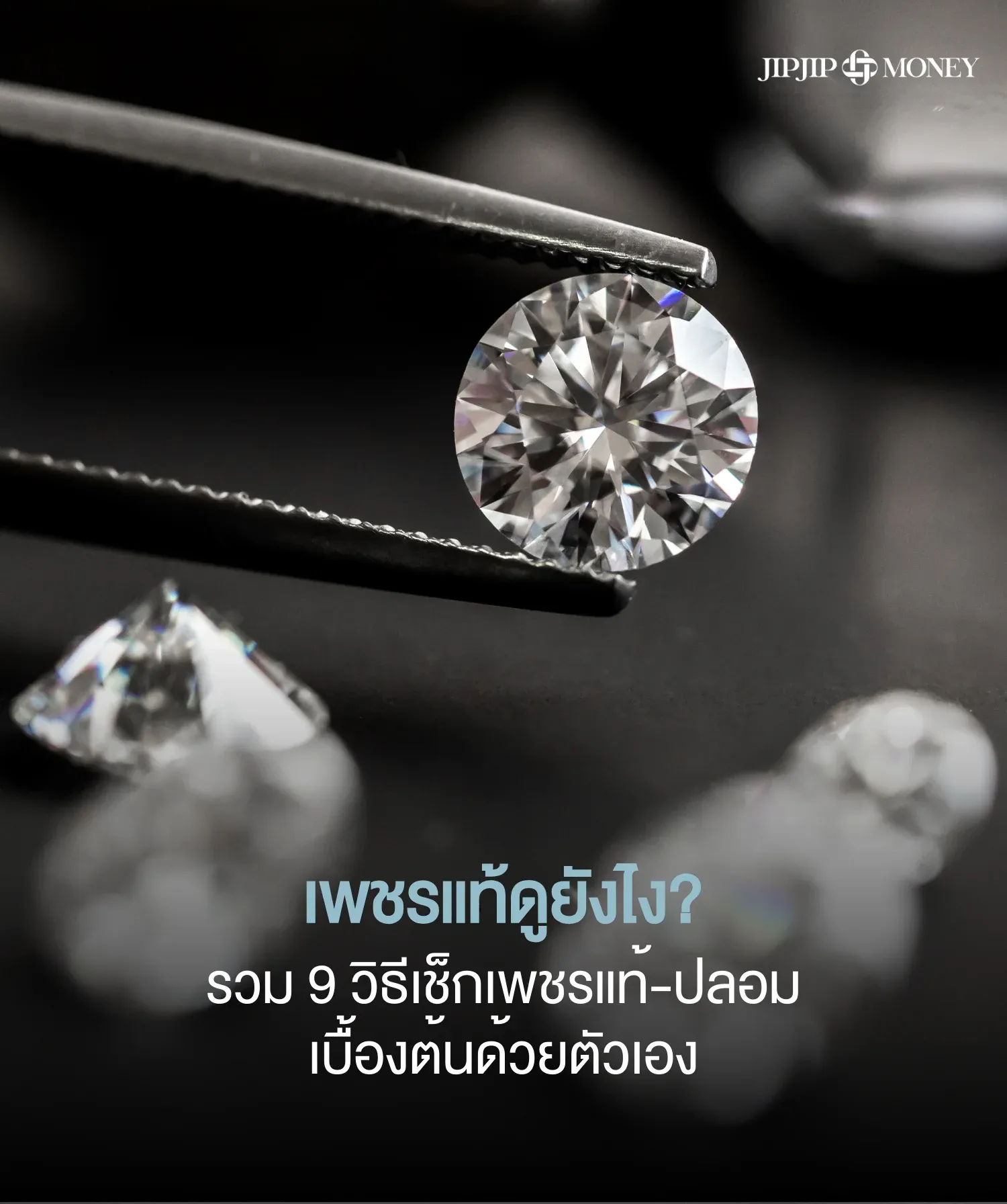 เพชรแท้ดูยังไง? รวม 9 วิธีเช็กเพชรแท้-เพชรปลอม พิสูจน์ได้ด้วยตัวเอง