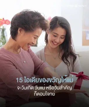 15 ไอเดียของขวัญให้แม่ จะวันเกิด วันแม่ หรือวันสำคัญก็ตอบโจทย์