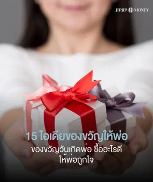 15 ไอเดียของขวัญให้พ่อ ซื้อตามนี้พ่อถูกใจ ได้ใช้แน่นอน