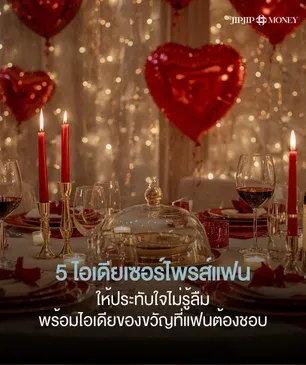 5 ไอเดียเซอร์ไพรซ์แฟนแบบปัง ๆ พร้อมไอเดียของขวัญที่แฟนต้องชอบ