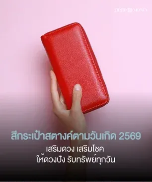 สีกระเป๋าสตางค์ตามวันเกิด 2569 เสริมดวง เสริมโชค รับทรัพย์ทุกวัน