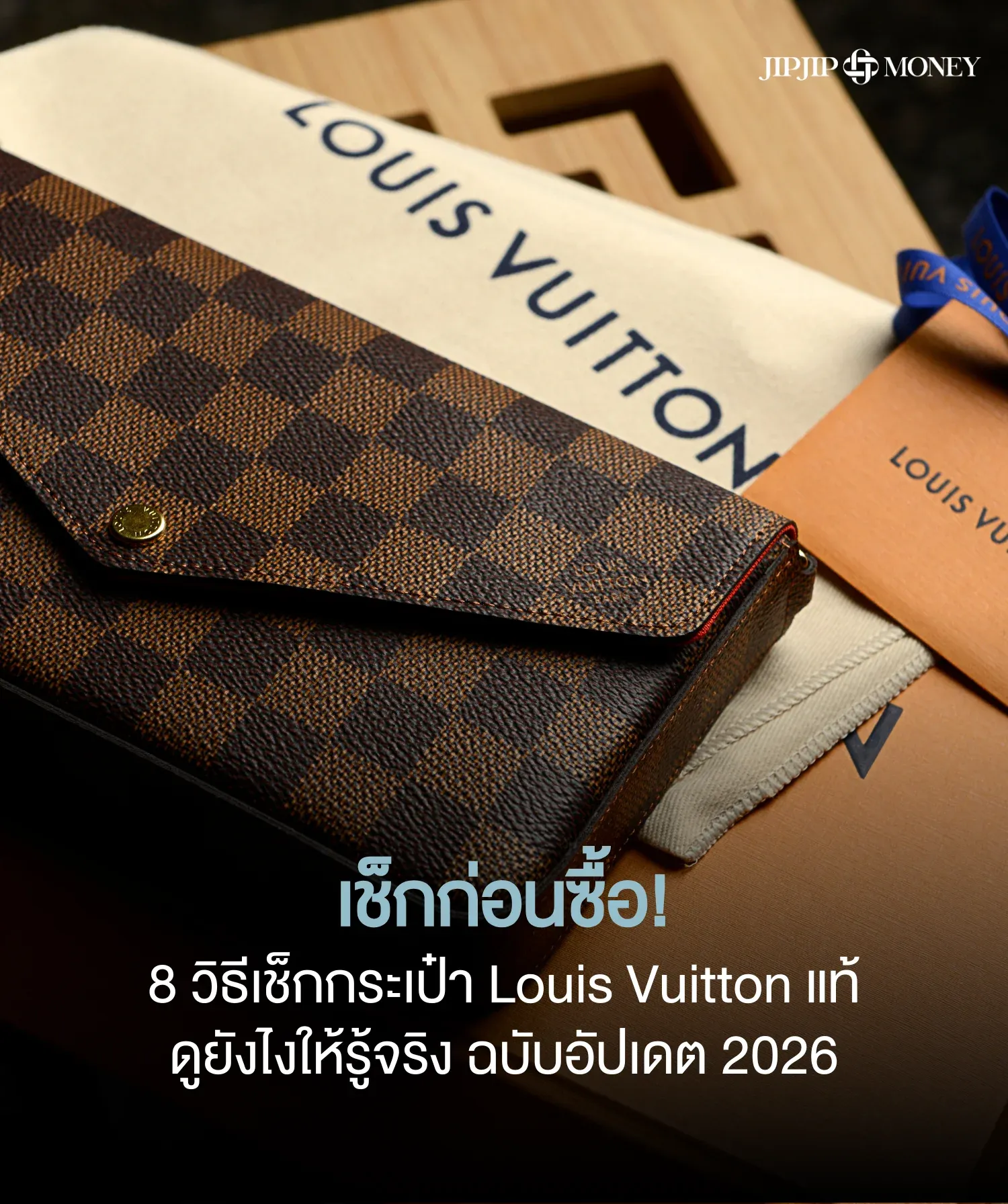 เช็กก่อนซื้อ ! รวม 8 วิธีเช็กกระเป๋า Louis Vuitton ของแท้ ฉบับอัปเดต