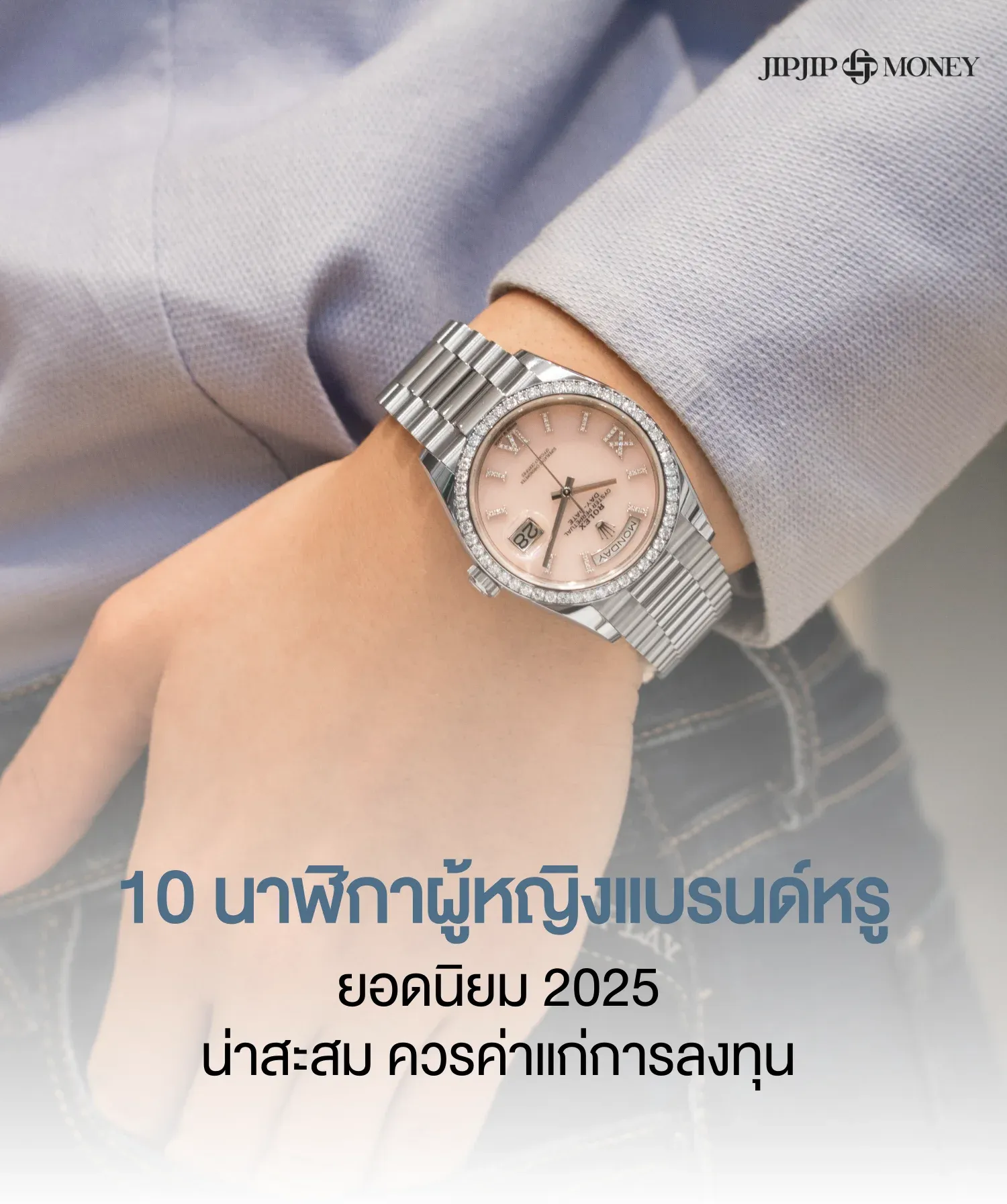 10 นาฬิกาผู้หญิงแบรนด์หรูยอดนิยม 2025 ที่ควรค่าแก่การลงทุน