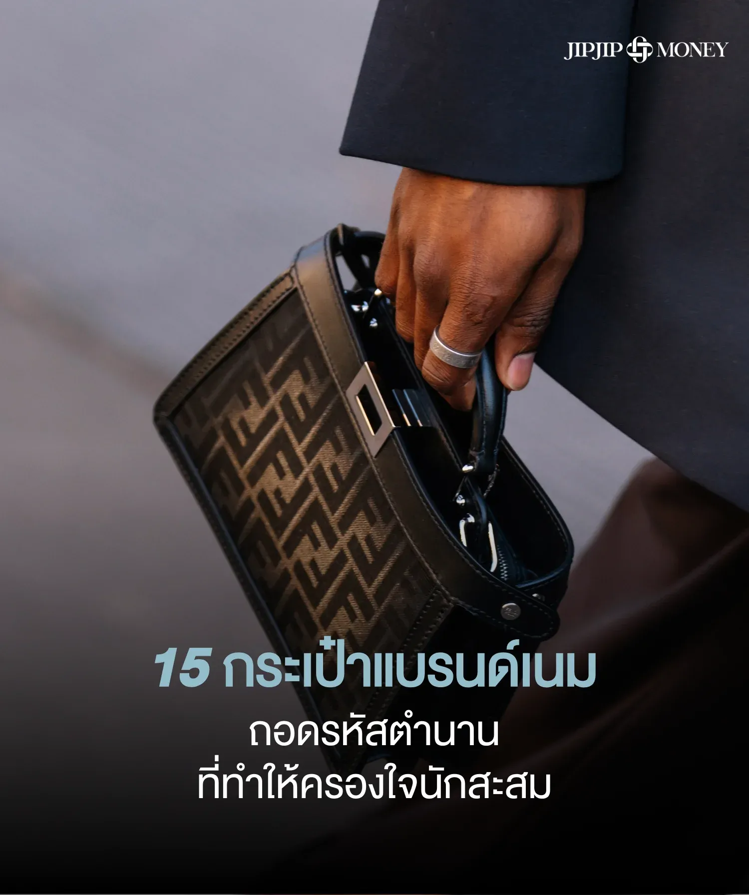 เช็กลิสต์ 15 กระเป๋าแบรนด์เนมยอดนิยม 2026 ใบไหนน่าลงทุน