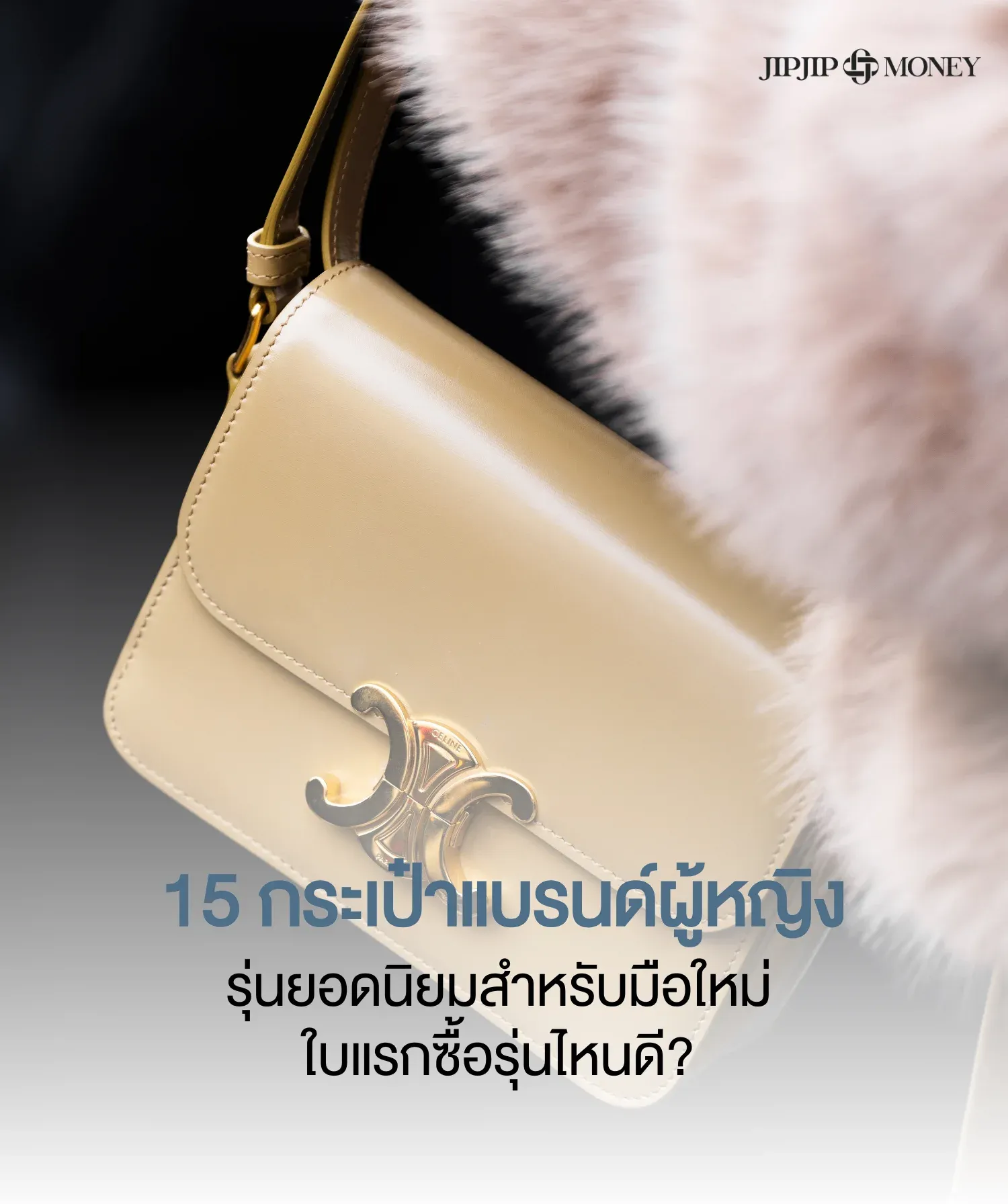 15 กระเป๋าแบรนด์ผู้หญิงยอดนิยมสำหรับมือใหม่ ใบแรกซื้อรุ่นไหนดี