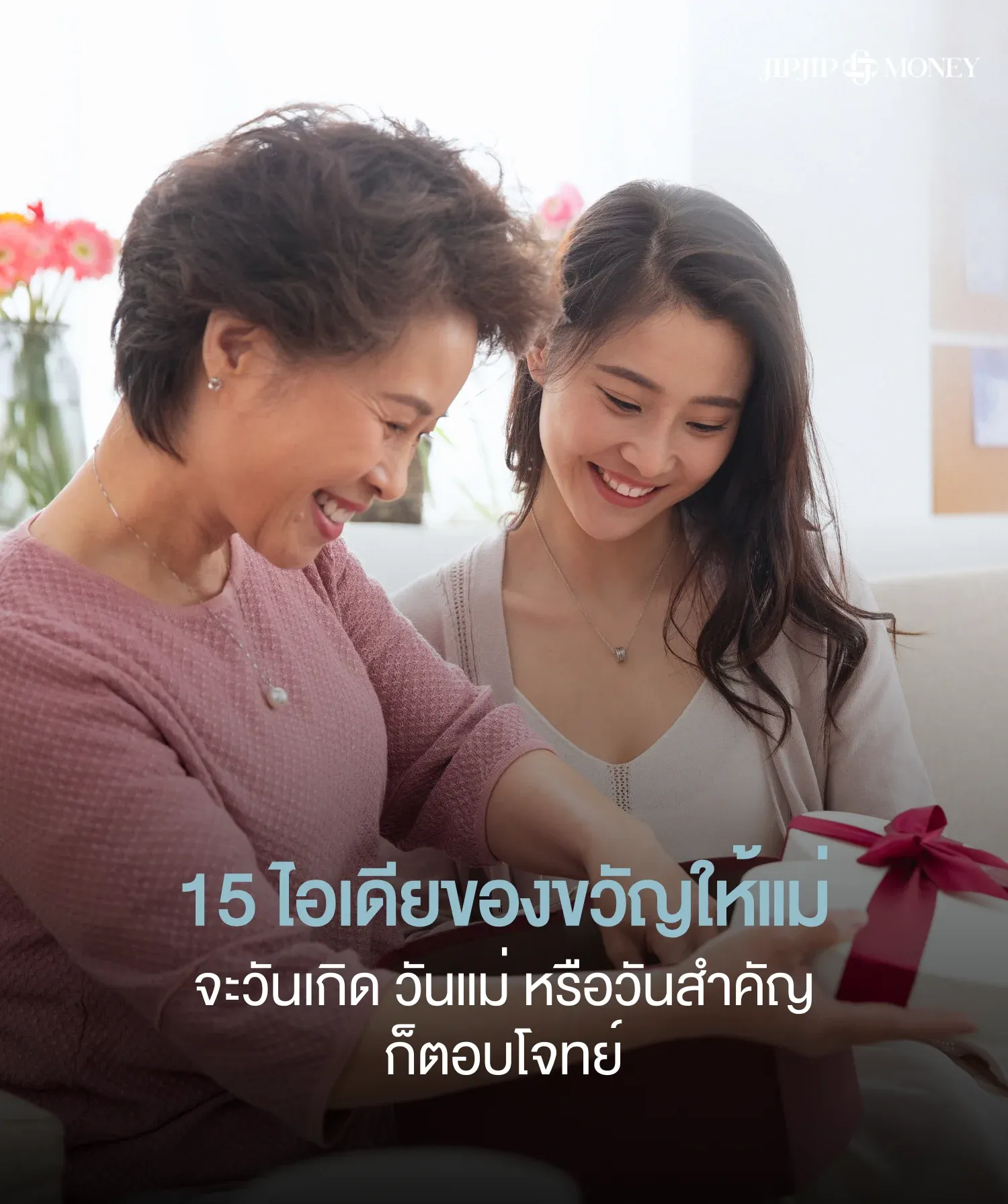 15 ไอเดียของขวัญให้แม่ จะวันเกิด วันแม่ หรือวันสำคัญก็ตอบโจทย์