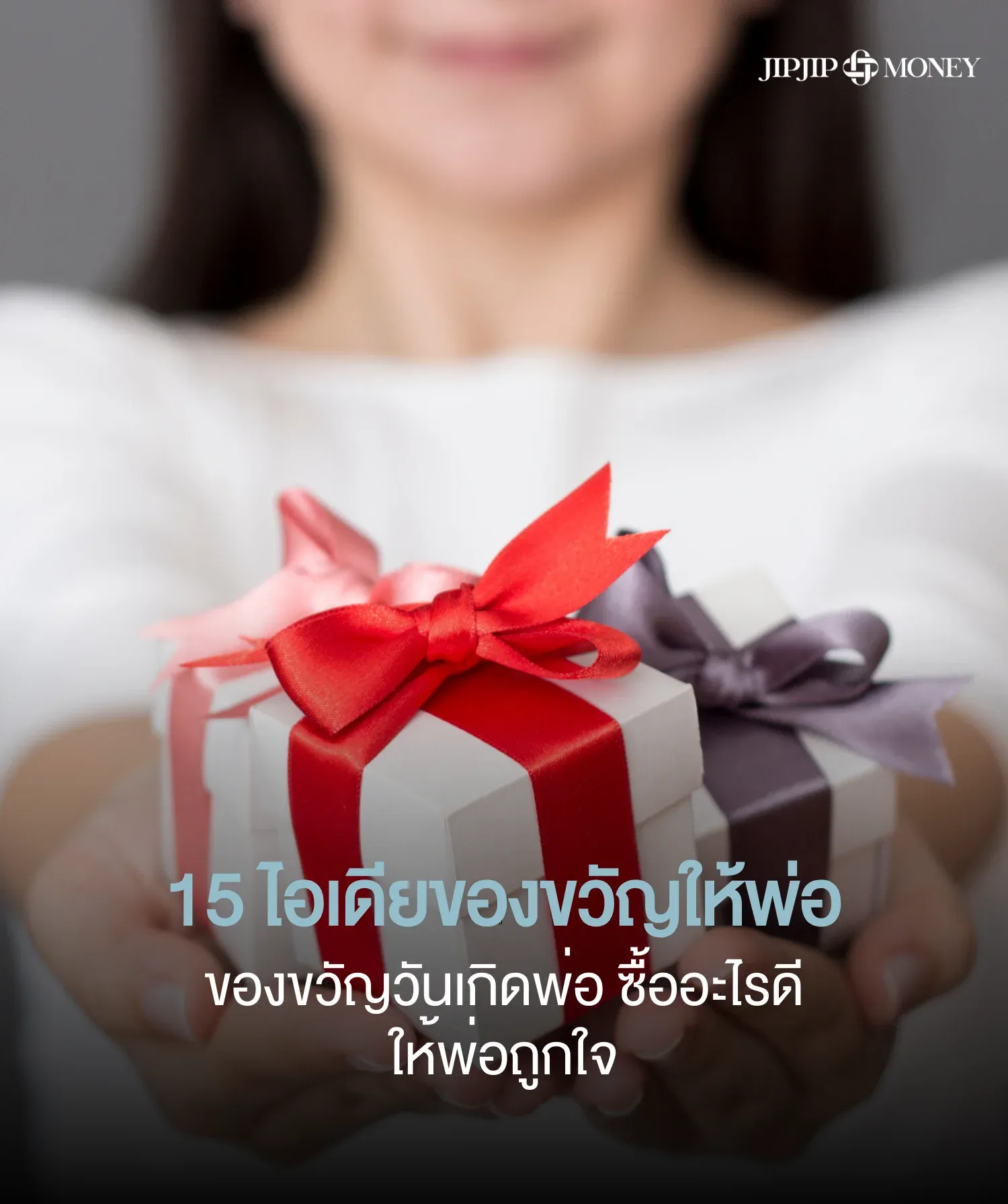 15 ไอเดียของขวัญให้พ่อ ซื้อตามนี้พ่อถูกใจ ได้ใช้แน่นอน