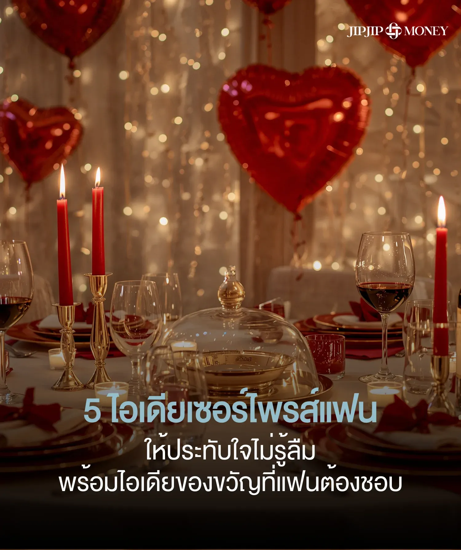 5 ไอเดียเซอร์ไพรซ์แฟนแบบปัง ๆ พร้อมไอเดียของขวัญที่แฟนต้องชอบ