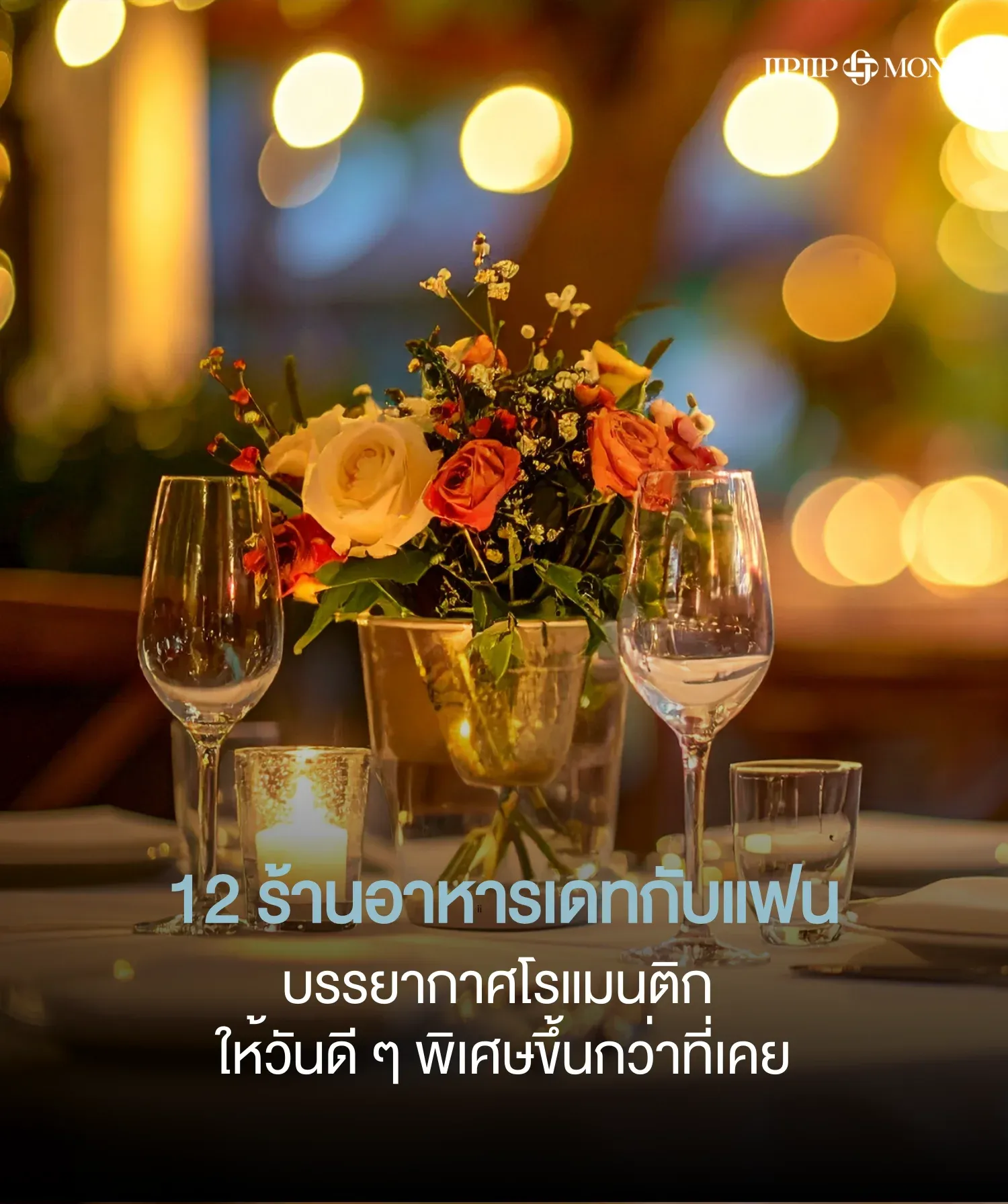 12 ร้านอาหารเดทกับแฟนสุดโรแมนติก ให้วันดี ๆ พิเศษขึ้นกว่าที่เคย