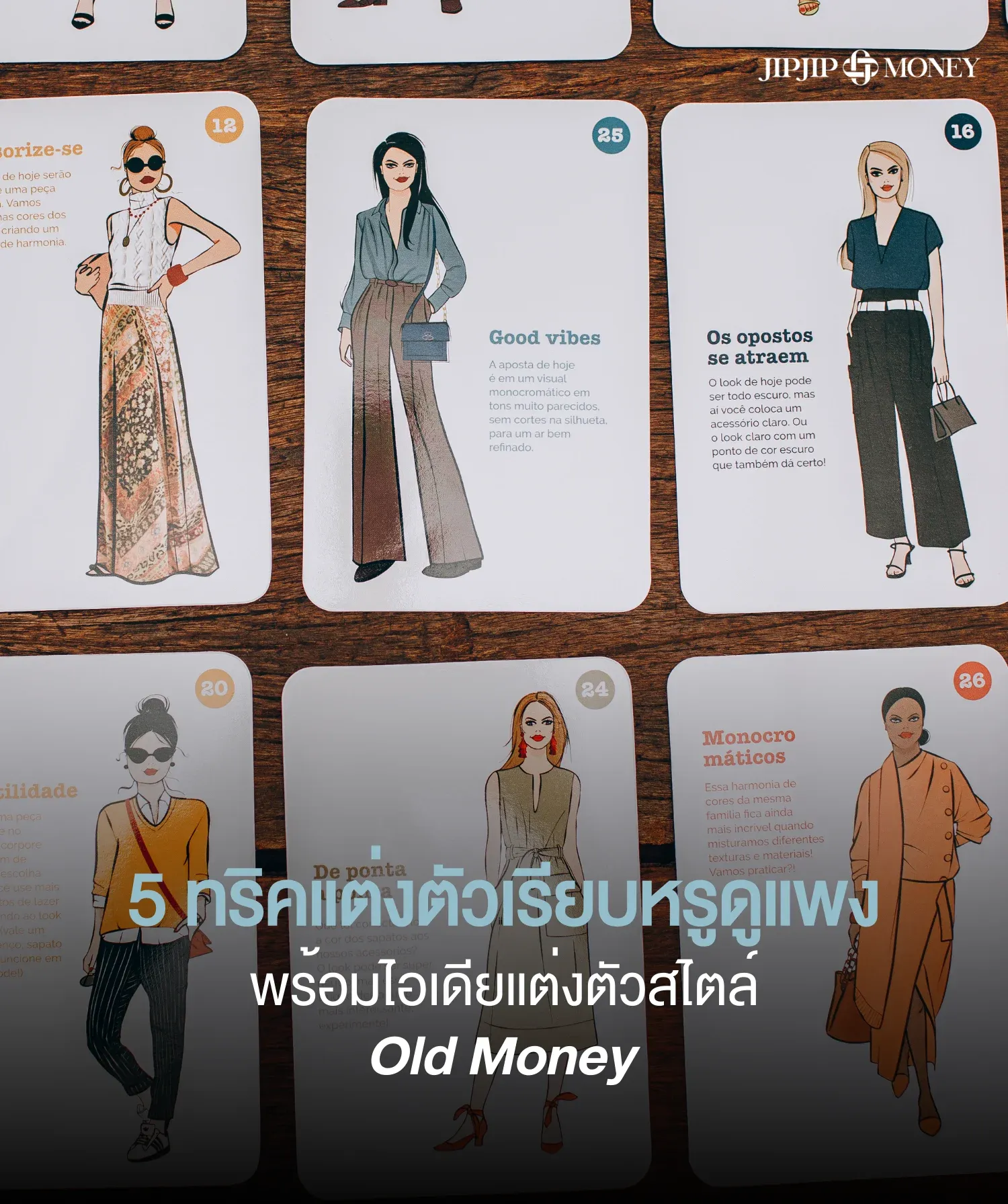แจก 5 ทริค พร้อมไอเดียแต่งตัวเรียบหรูดูแพงสไตล์ Old Money