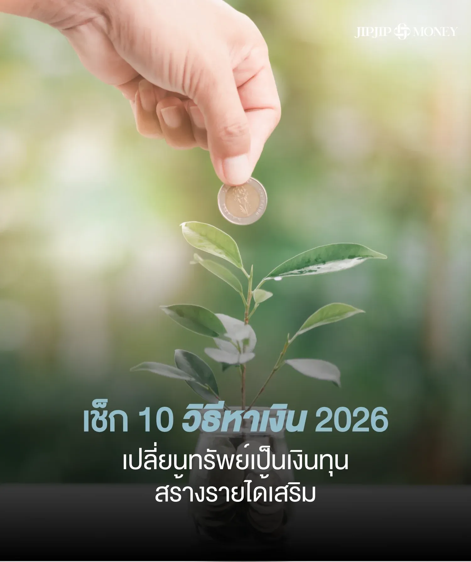 เช็ก 10 วิธีหาเงินเปลี่ยนทรัพย์เป็นเงินทุน สร้างรายได้เสริม