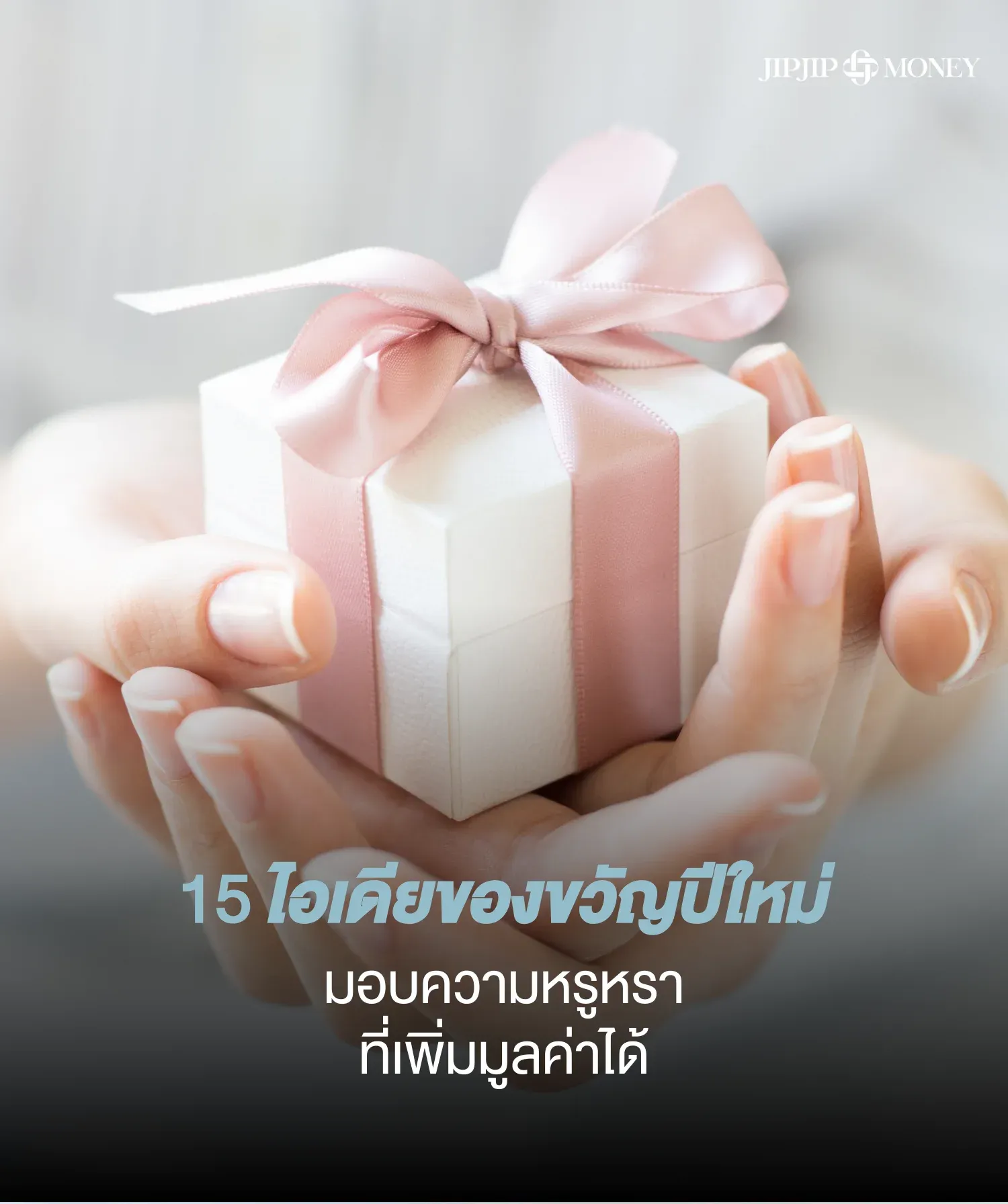 15 ไอเดียของขวัญปีใหม่ให้หวานใจสายสะสม