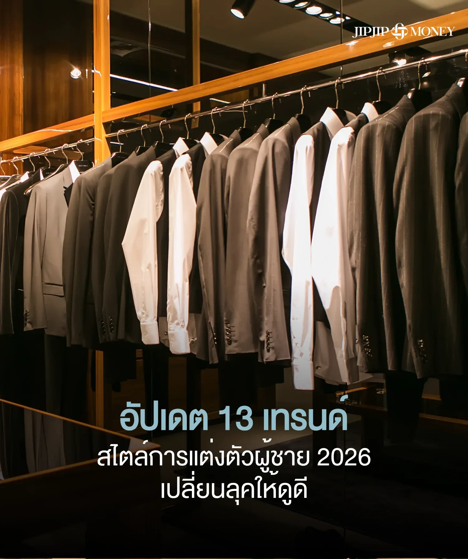 13 ไอเดียสไตล์การแต่งตัวผู้ชาย 2026 แมทช์ลุคเท่ ดูดีไม่ตกเทรนด์