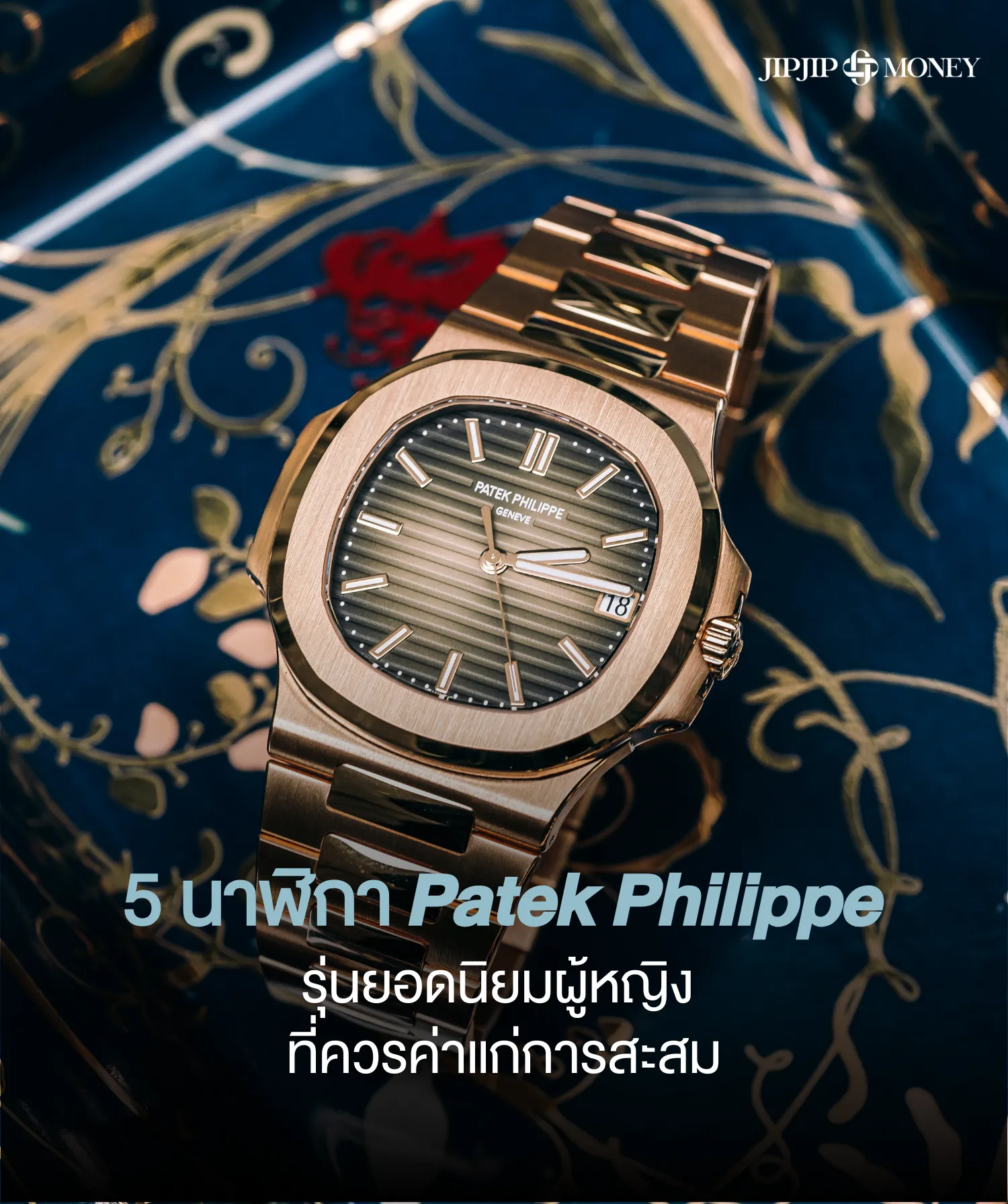 5 นาฬิกา Patek Philippe รุ่นยอดนิยมผู้หญิง ที่ควรค่าแก่การสะสม