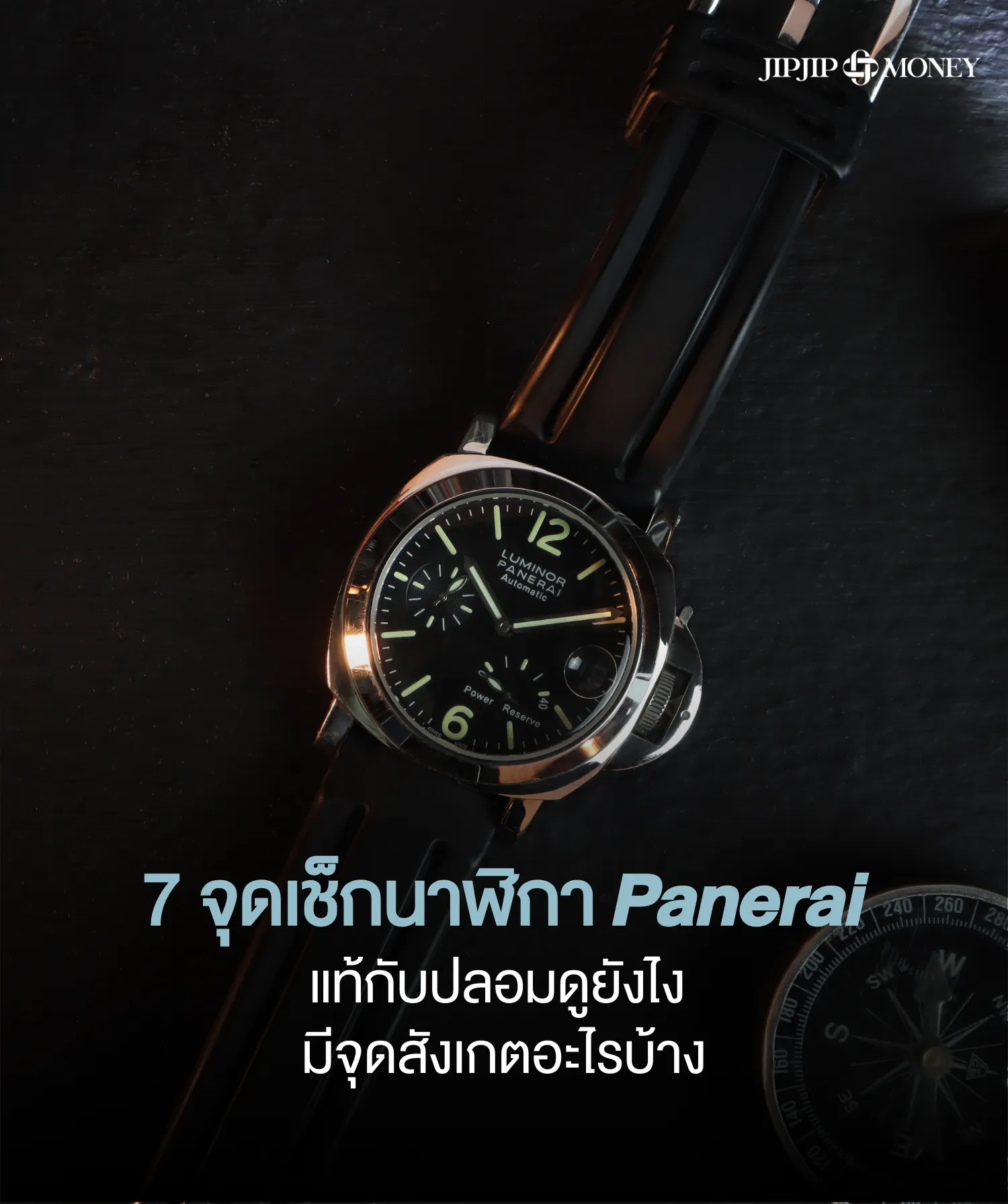 วิธีเช็กนาฬิกา Panerai แท้กับปลอมดูยังไง มีจุดสังเกตอะไรบ้าง