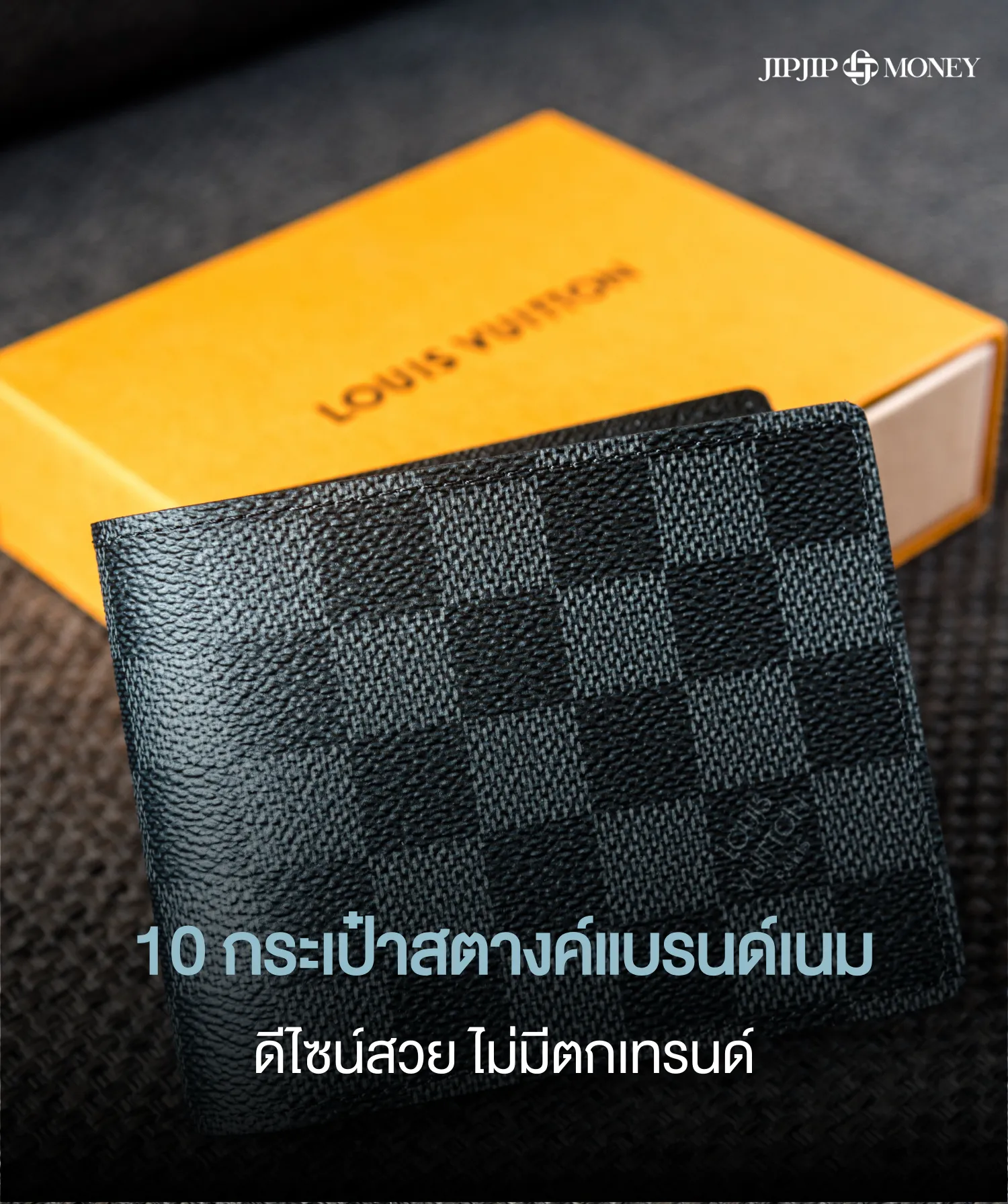 รวม 10 กระเป๋าสตางค์แบรนด์เนมน่าซื้อ ถือแล้วดูแพง