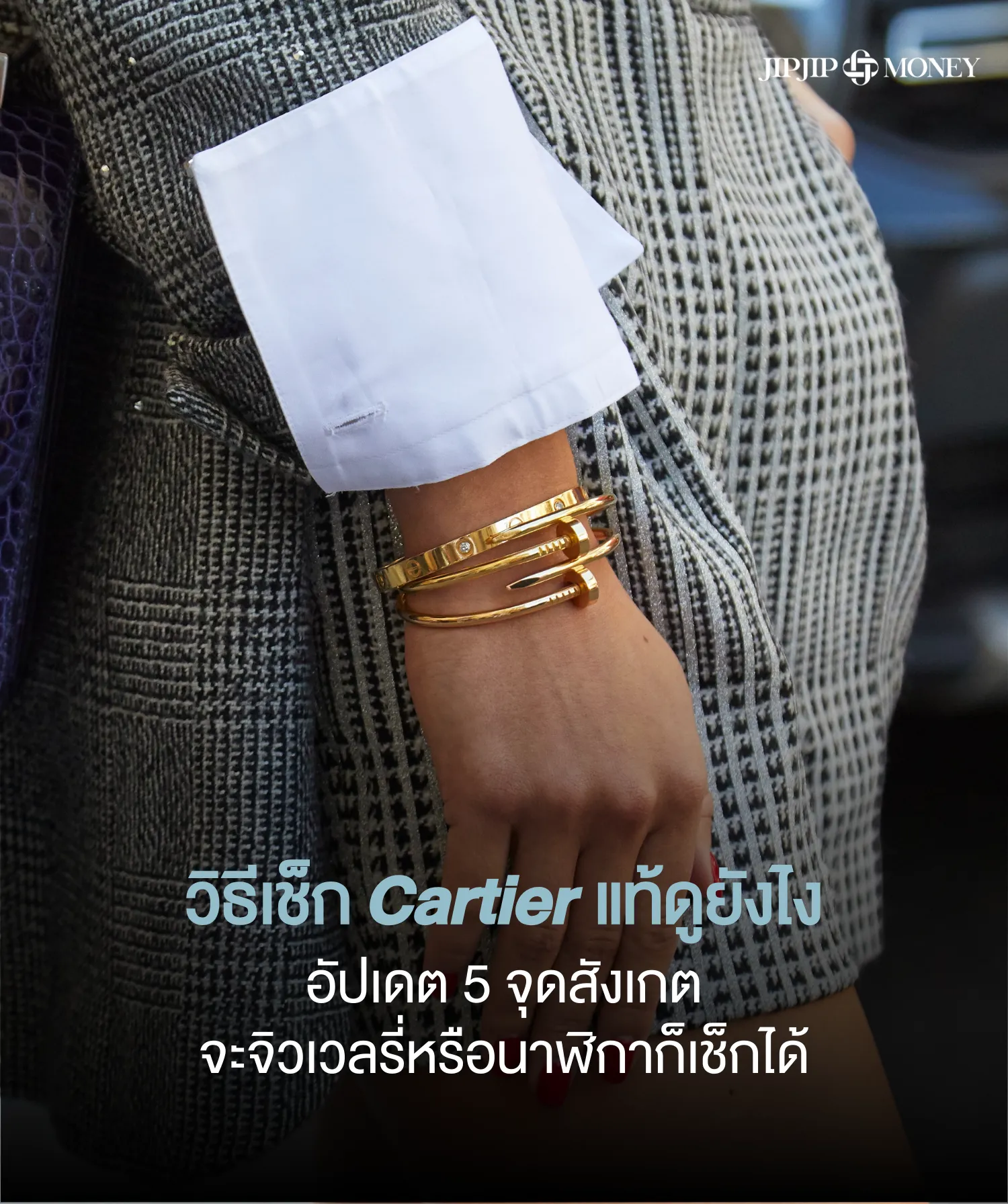 วิธีเช็ก Cartier แท้ดูยังไง จะจิวเวลรี่หรือนาฬิกาก็เช็กได้
