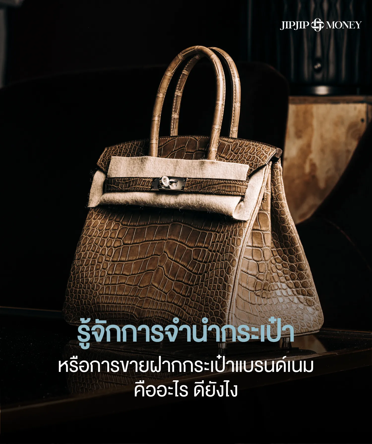 รู้จักการจำนำกระเป๋า หรือขายฝากกระเป๋าแบรนด์เนมจาก JIPJIPMONEY