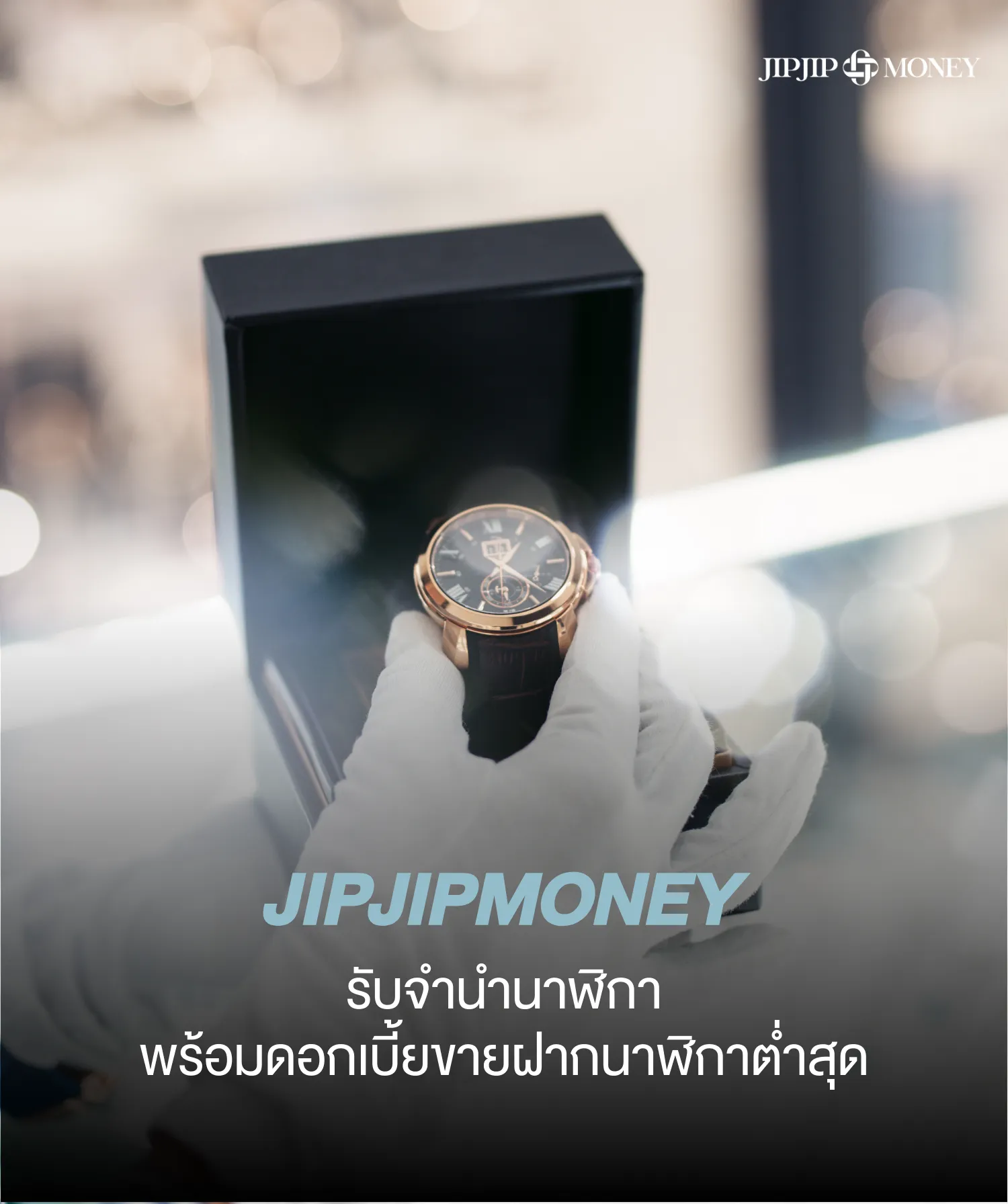 รู้จักบริการรับจำนำนาฬิกา (ขายฝาก) รับเงินด่วน ดอกเบี้ยต่ำ