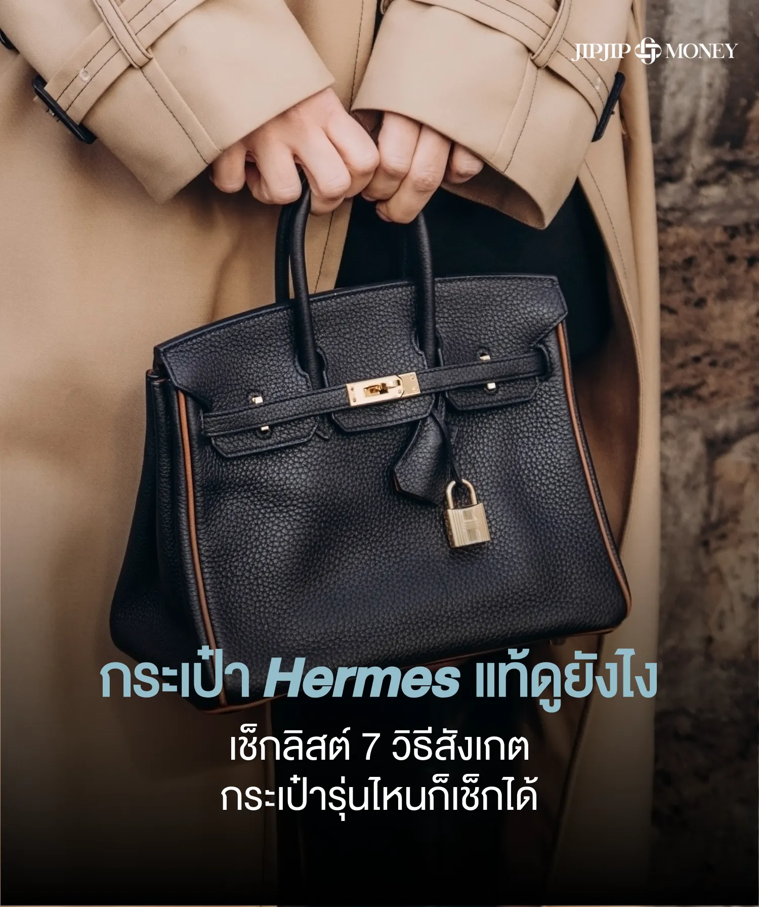 กระเป๋า Hermès แท้ดูยังไง รวมจุดสำคัญที่ห้ามมองข้าม