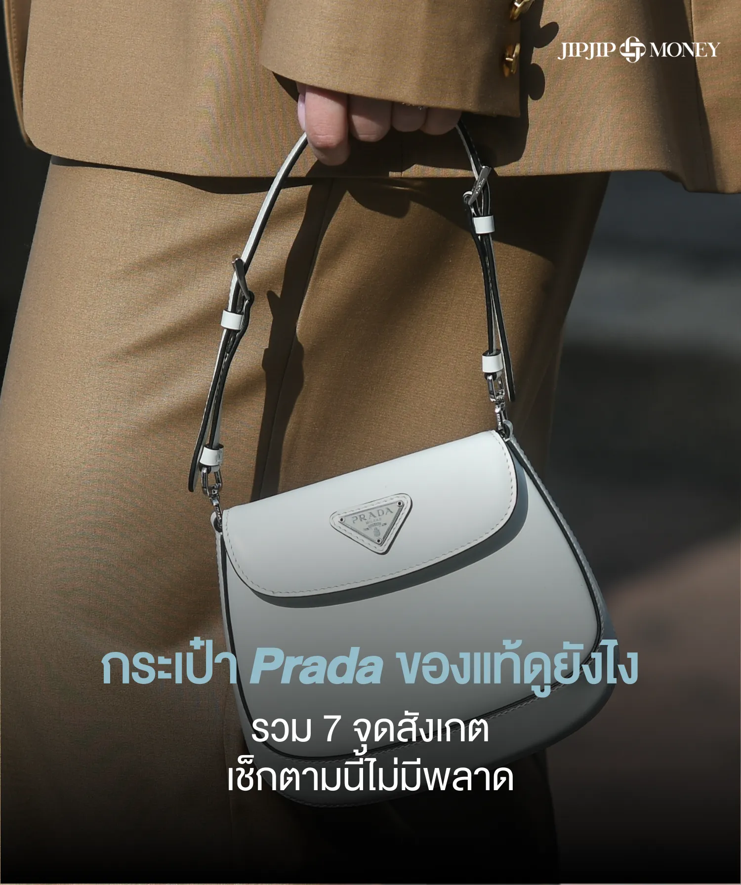 กระเป๋า Prada ของแท้ดูยังไง รวม 7 จุดเช็กที่ไม่ควรมองข้าม