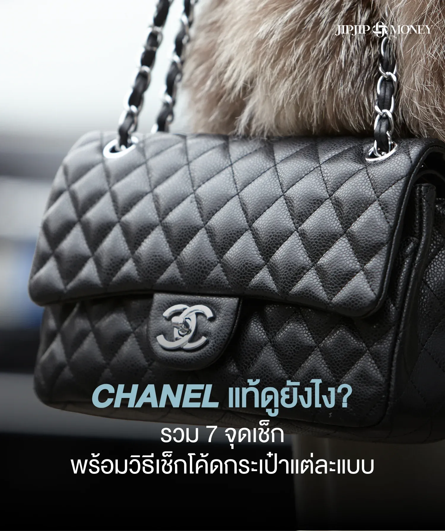 CHANEL แท้ดูยังไง รวม 7 จุดเช็กพร้อมวิธีเช็กโค้ดกระเป๋า CHANEL