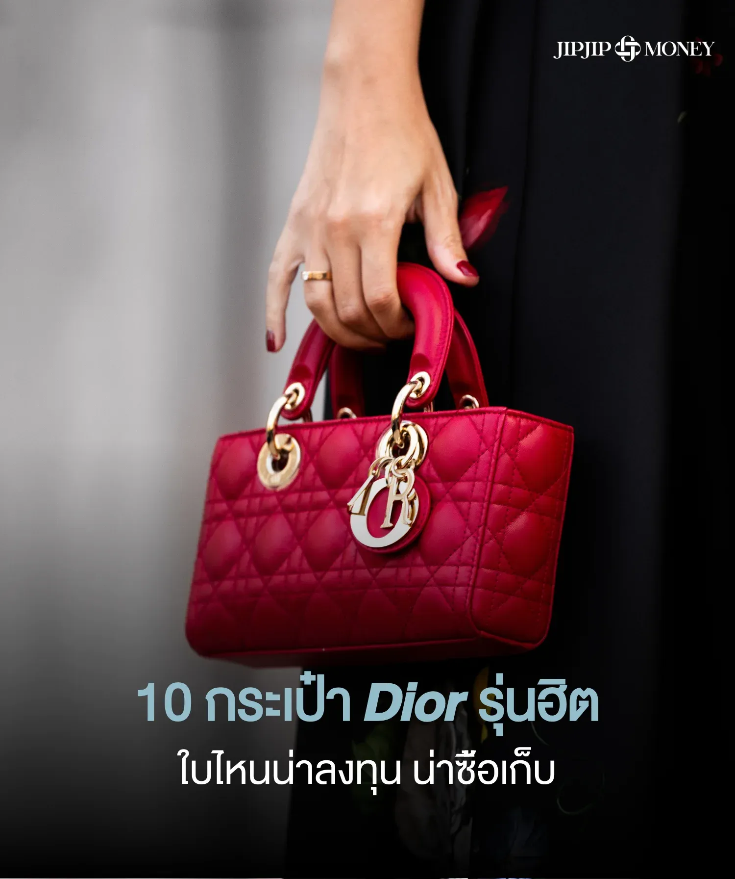 เปิดโพย 10 กระเป๋า Dior รุ่นฮิตตลอดกาล เช็กเลยใบไหนน่าลงทุน
