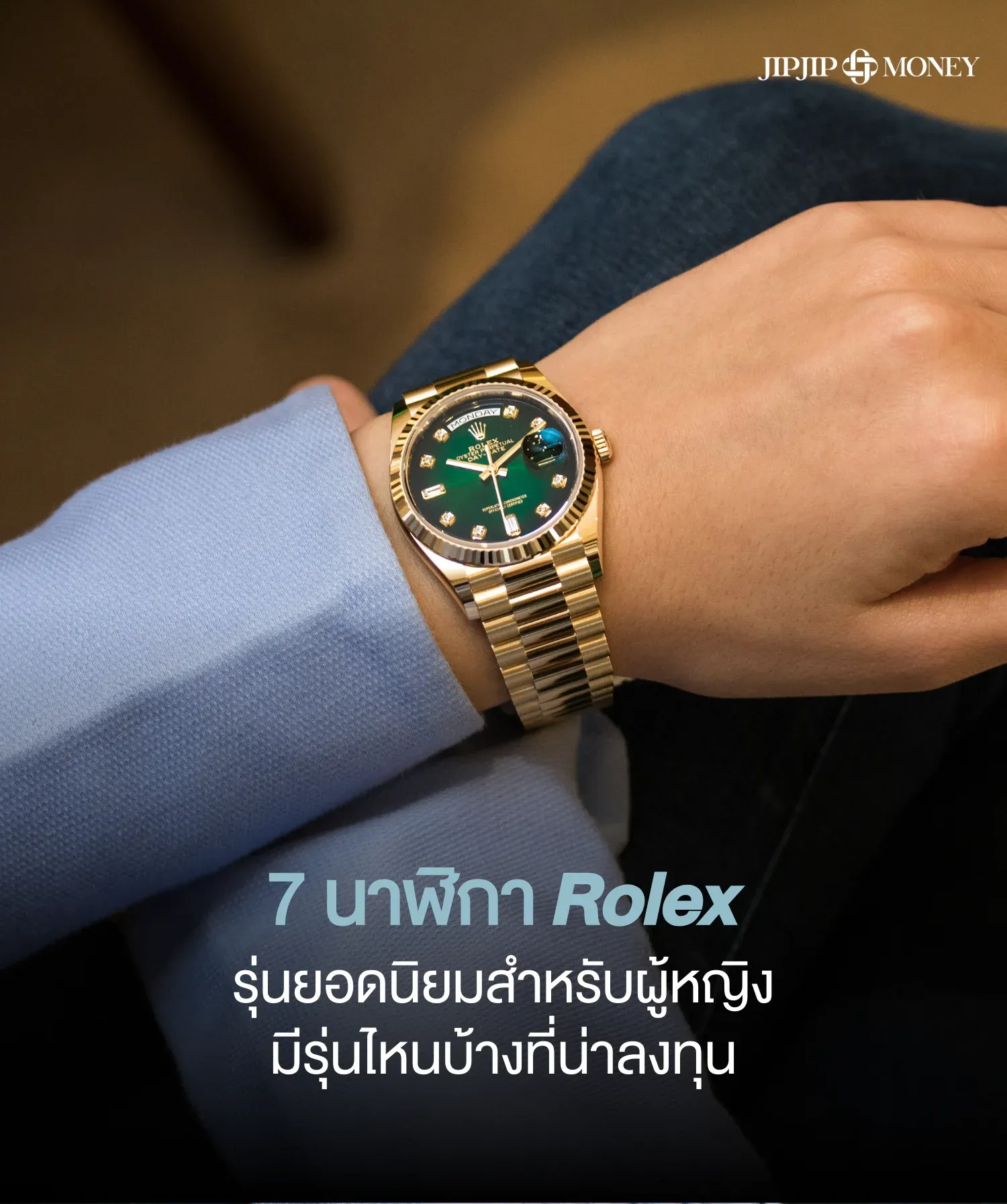 7 นาฬิกาโรเล็กซ์รุ่นยอดนิยมสำหรับผู้หญิง รุ่นไหนน่าลงทุน