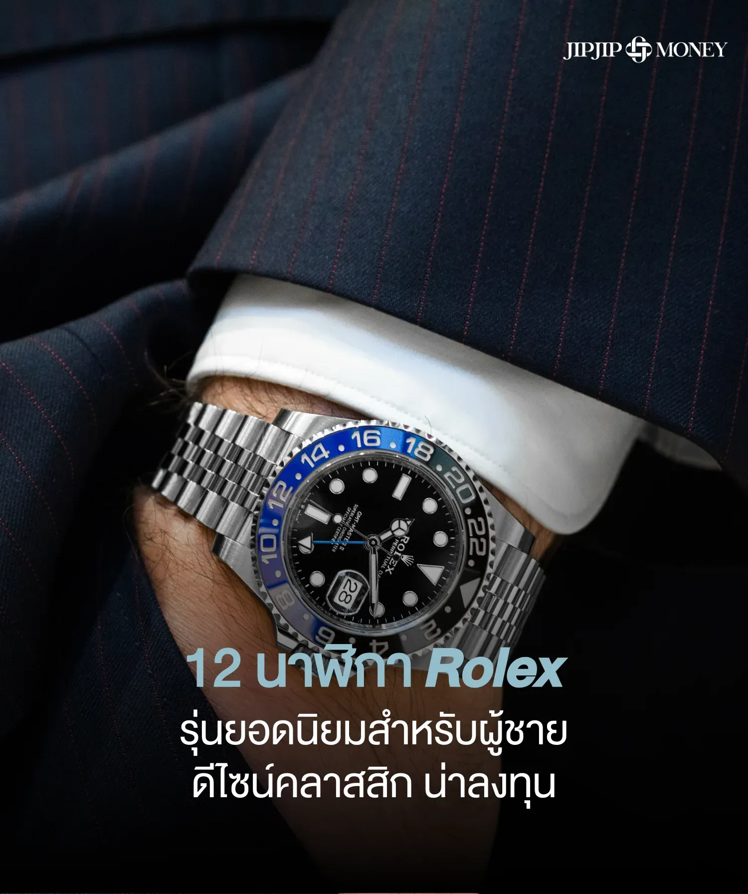 เปิดโพย 12 นาฬิกา Rolex ผู้ชายรุ่นยอดนิยม คลาสสิก น่าลงทุน 