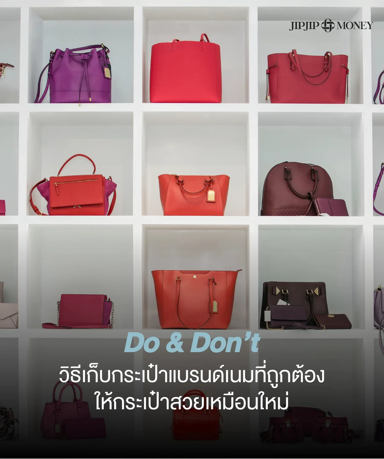 Do & Don’t รวมวิธีเก็บกระเป๋าแบรนด์เนม ให้กระเป๋าสวยเหมือนใหม่