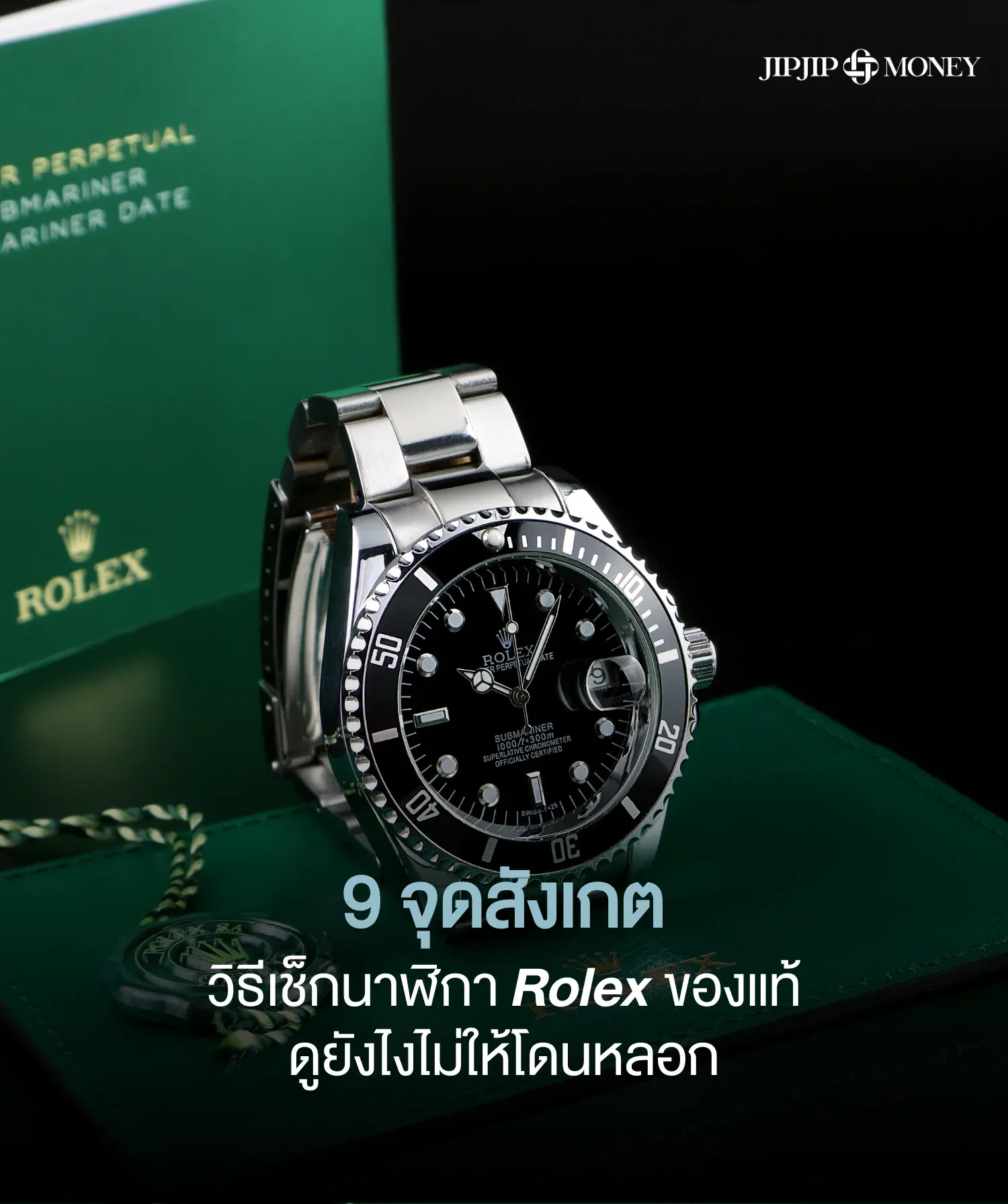 รวม 9 จุดสังเกต วิธีเช็กนาฬิกา Rolex แท้ดูยังไงไม่ให้โดนหลอก