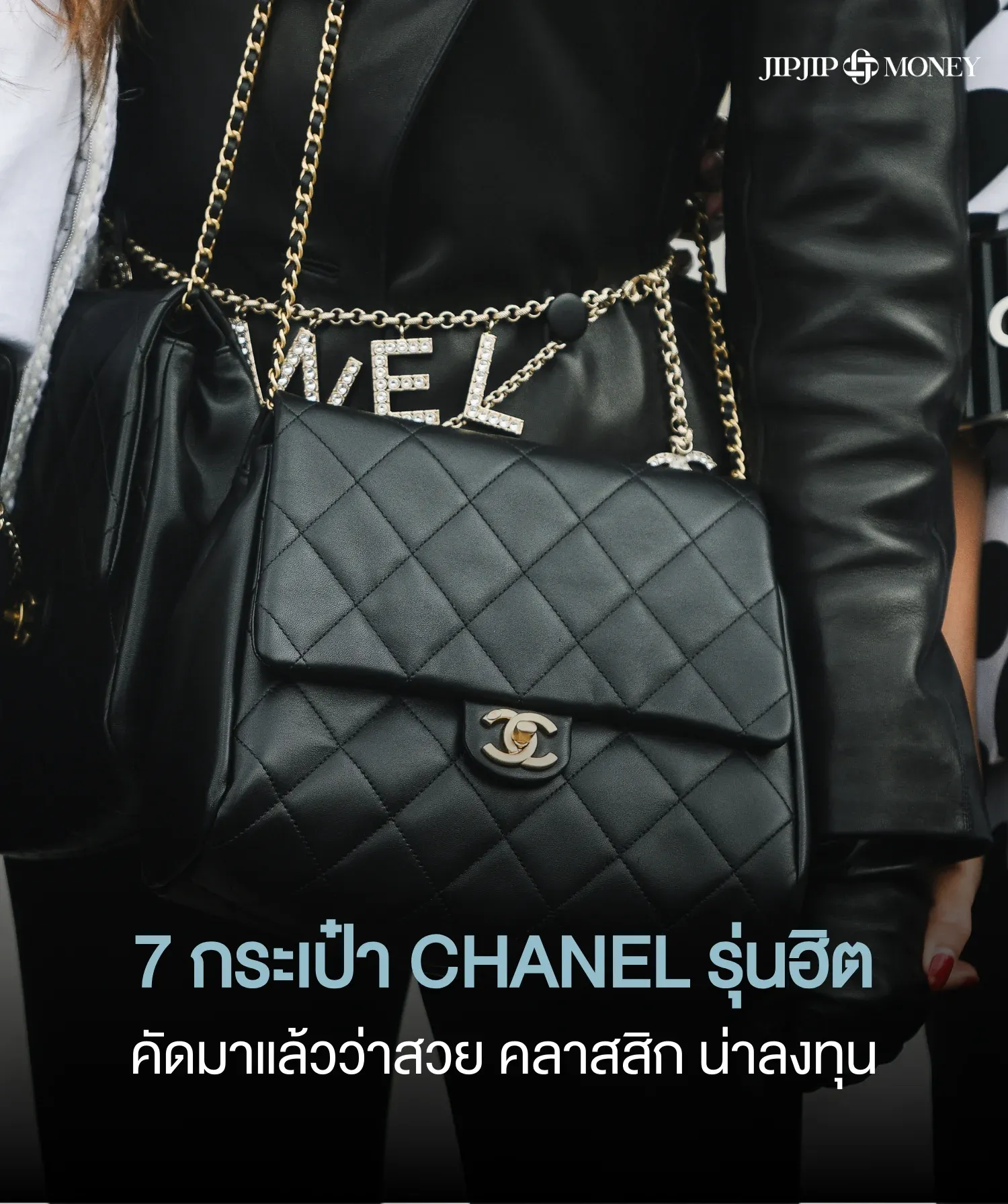 เปิดโพยกระเป๋า CHANEL รุ่นฮิต คัดมาแล้วว่าสวย คลาสสิก น่าลงทุน