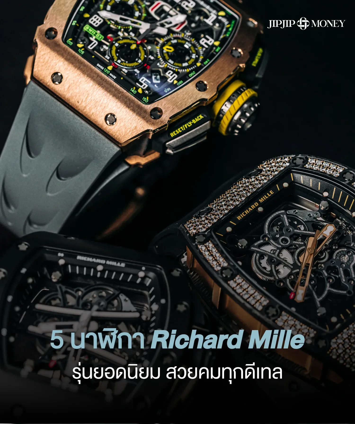 เปิดโพย 5 นาฬิกา Richard Mille รุ่นยอดนิยม ใส่สวย ลงทุนคุ้ม