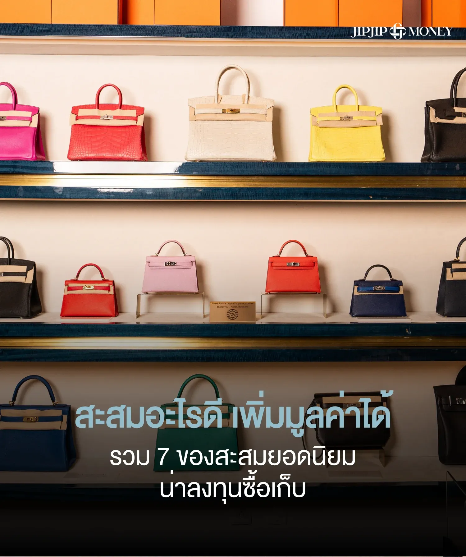 สะสมอะไรดีเพิ่มมูลค่าได้? รวม 7 ของสะสมยอดนิยม น่าลงทุนซื้อเก็บ