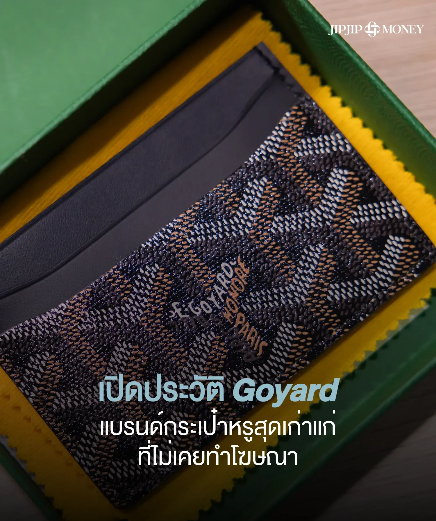 เปิดประวัติ Goyard ตำนานแบรนด์เครื่องหนังระดับโลกที่น่าลงทุน