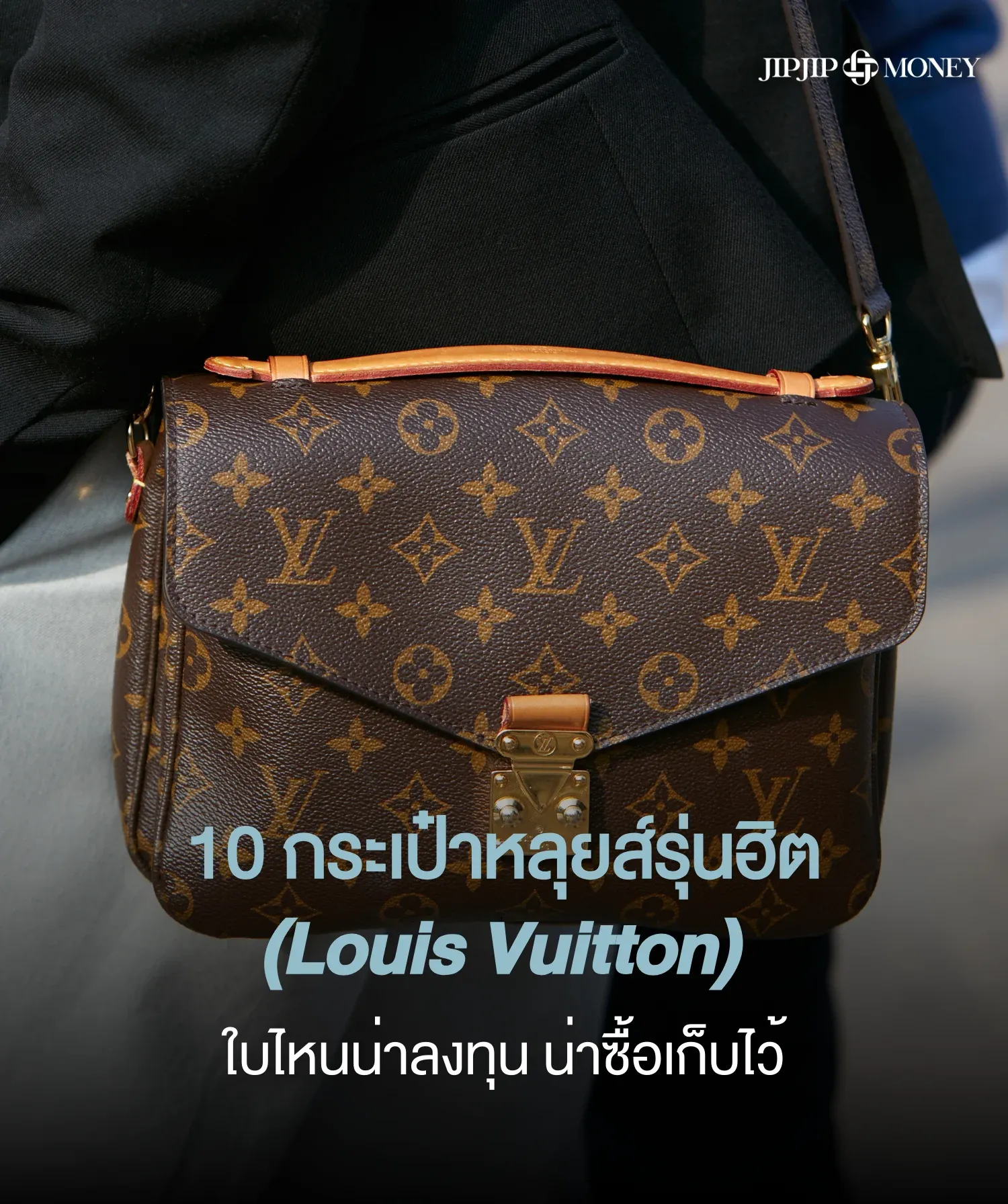 10 กระเป๋าหลุยส์ (Louis Vuitton) รุ่นฮิต น่าลงทุนราคาไม่มีตก