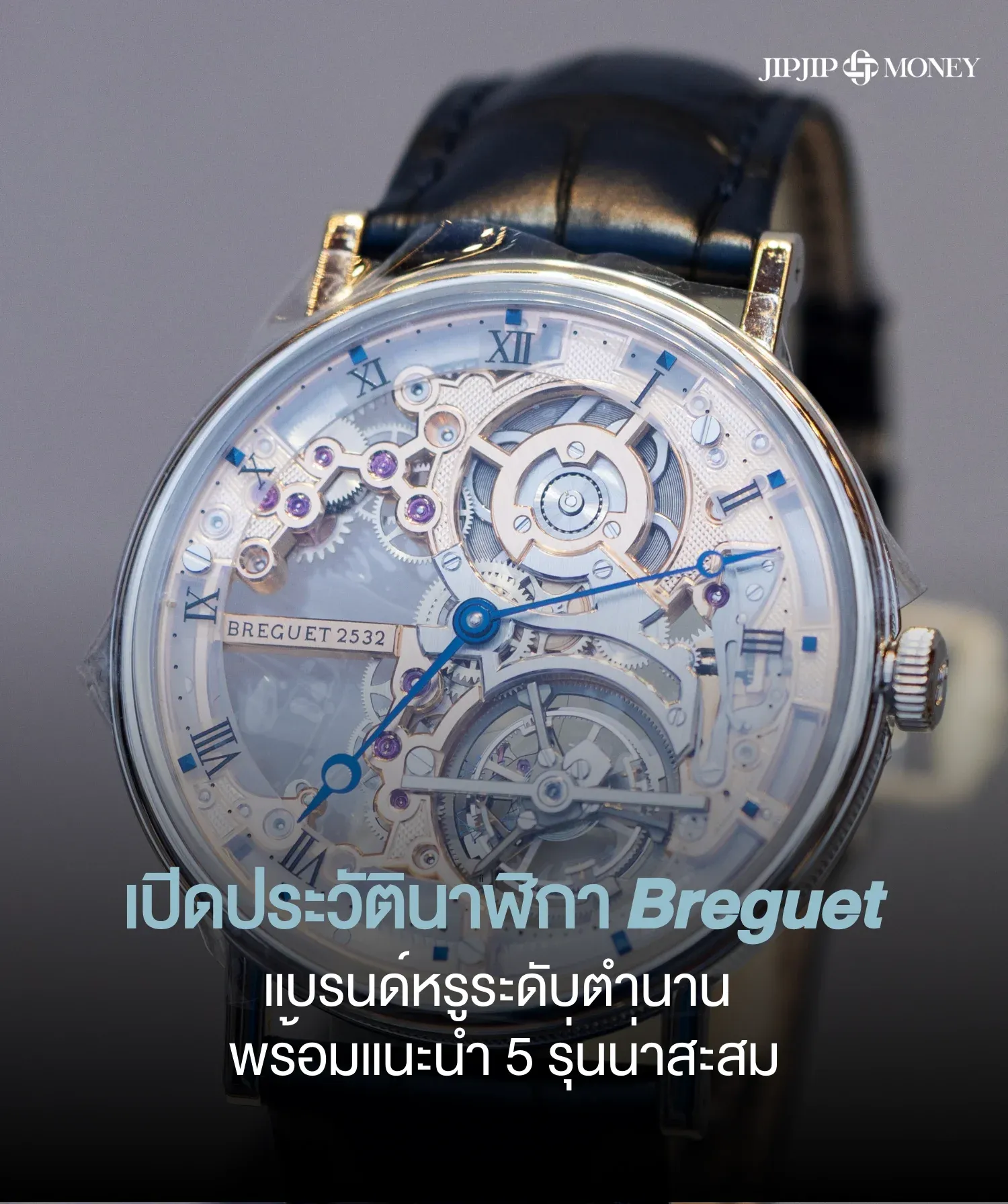 เปิดประวัตินาฬิกา Breguet พร้อมแนะนำนาฬิกา Breguet 5 รุ่นน่าสะสม