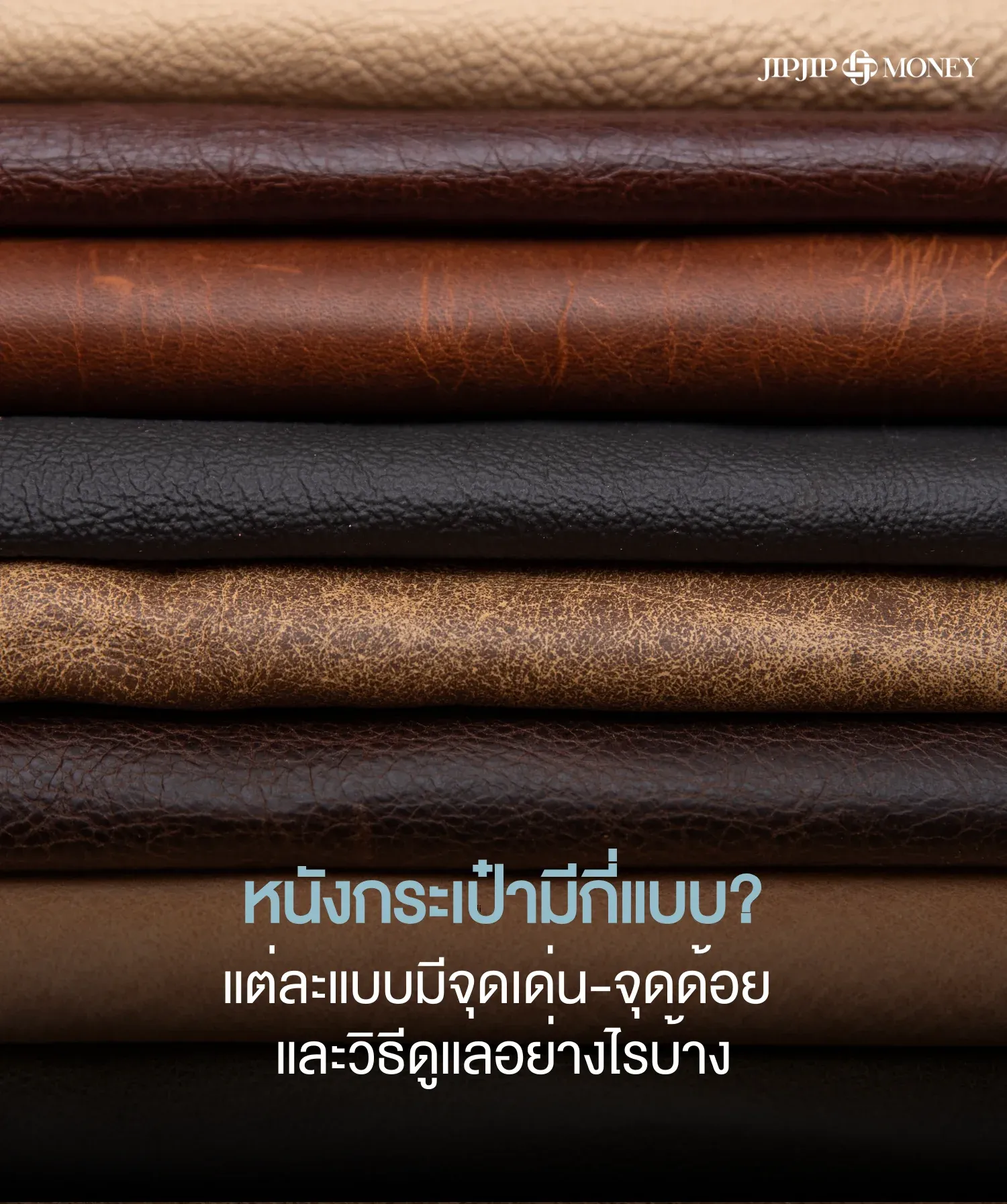 หนังกระเป๋ามีกี่แบบ แต่ละแบบมีจุดเด่น-จุดด้อย และวิธีดูแลอย่างไรบ้าง