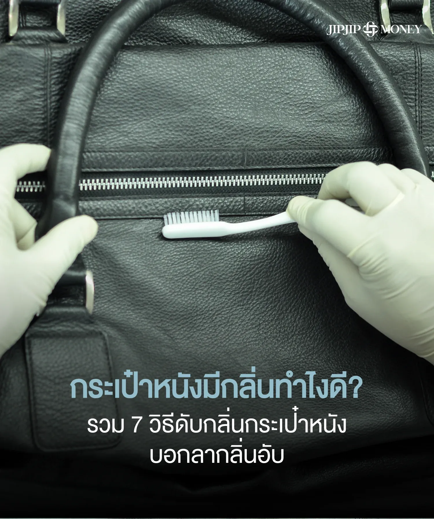 กระเป๋าหนังมีกลิ่นทำไงดี รวม 7 วิธีดับกลิ่นกระเป๋าหนัง บอกลากลิ่นอับ