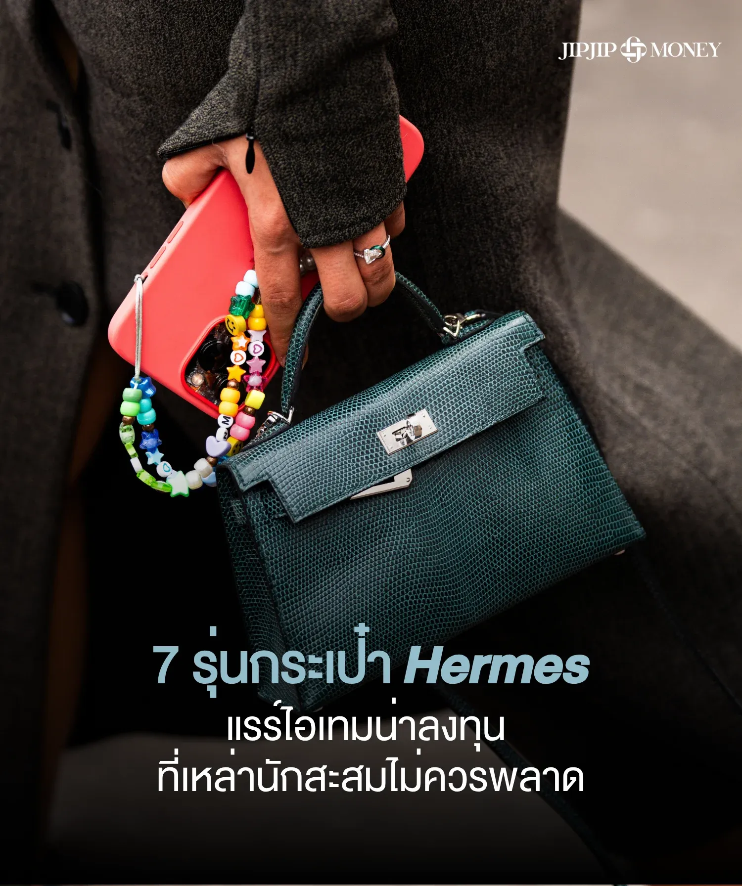 7 รุ่นกระเป๋า Hermes แรร์ไอเทมน่าลงทุน ที่เหล่านักสะสมไม่ควรพลาด