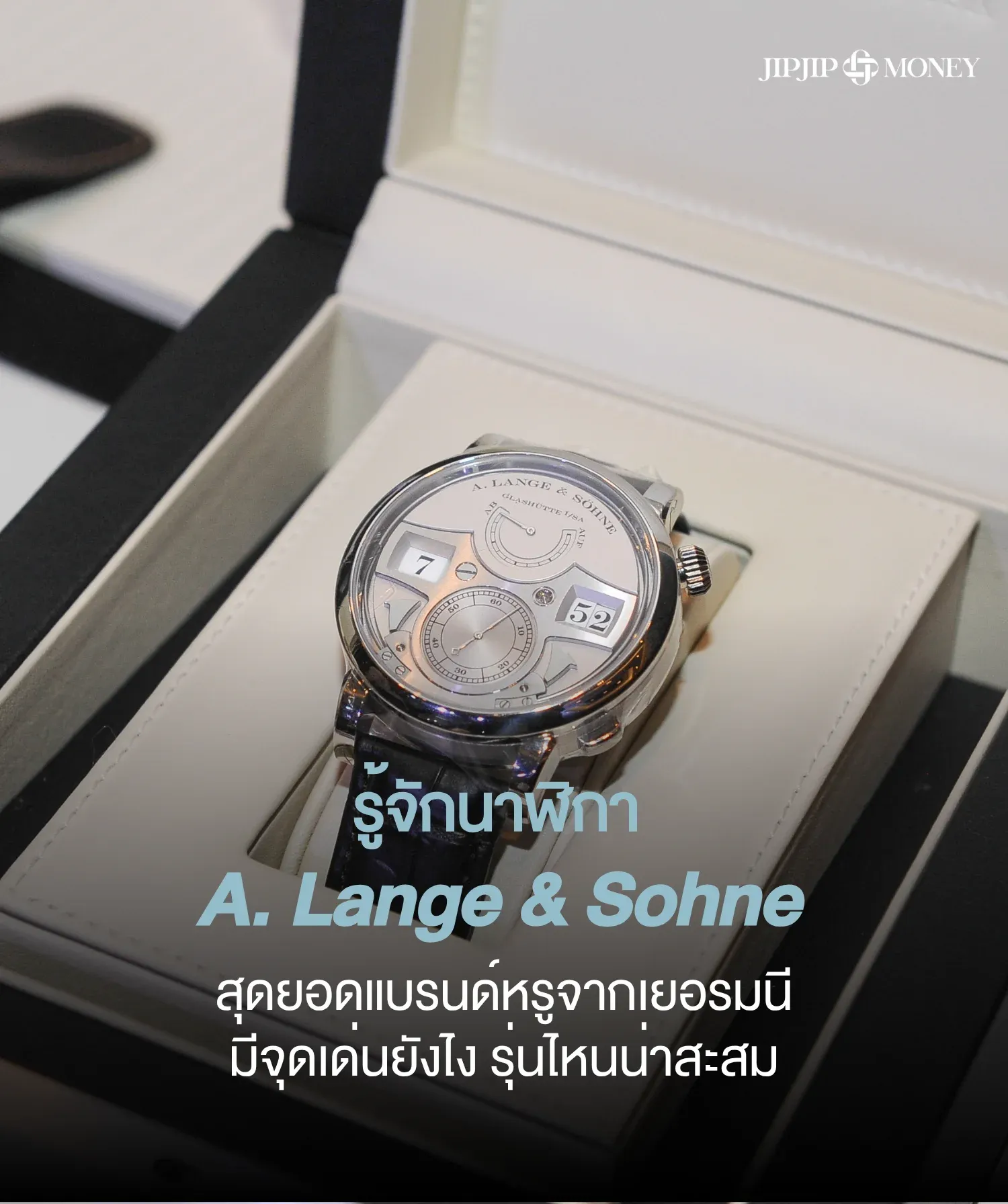 รู้จักนาฬิกา A. Lange & Sohne มีจุดเด่นยังไง รุ่นไหนน่าสะสม